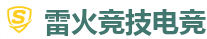 雷火竞技 | 顶尖电子竞技即时竞猜平台